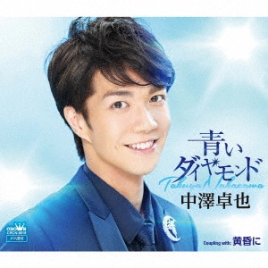 TAKUYA NAKAZAWA / 中澤卓也 / 青いダイヤモンド/黄昏に