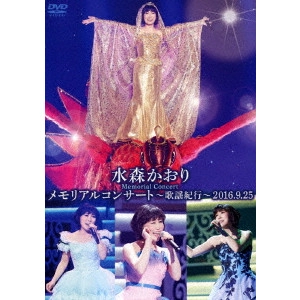 KAORI MIZUMORI / 水森かおり / メモリアルコンサート~歌謡紀行~2016.9.25
