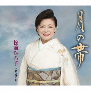 HIROKO MATSUMAE / 松前ひろ子 / 月の帯