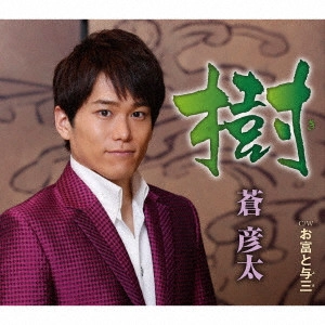 HIKOTA AOI / 蒼彦太 / 樹