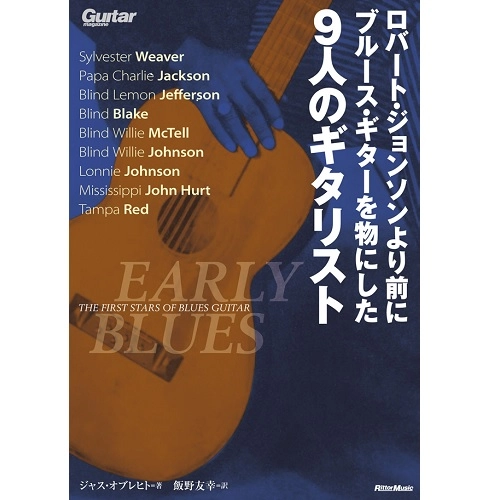 ジャス・オブレヒト / ロバート・ジョンソンより前にブルース・ギターを物にした9人のギタリスト