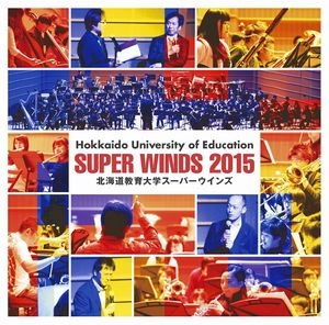 HOKKAIDO UNIVERSITY OF EDUCATION SUPER WINDS / 北海道教育大学スーパーウインズ / 北海道教育大学スーパーウインズ2015