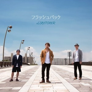 eLSKETCHER / フラッシュバック