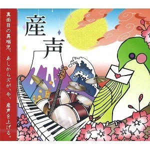あしからズ / 産声