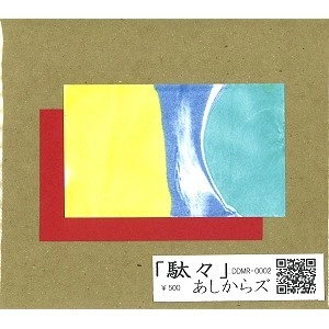 あしからズ / 駄々（CDR）