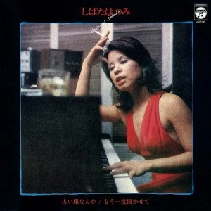 HATSUMI SHIBATA / しばたはつみ / 古い服なんか / もう一度聞かせて