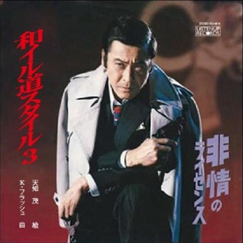 DJ K-FLASH / 和イル道スタイル 3