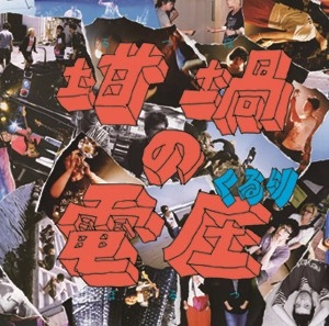 QURULI / くるり / 坩堝の電圧