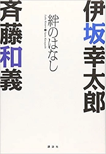 KAZUYOSHI SAITO / 斉藤和義 / 絆のはなし