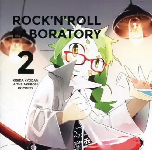 KISIDA KYODAN&THE AKEBOSI ROCKETS / 岸田教団&THE明星ロケッツ / ROCK'N'ROLL LABORATORY 2