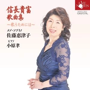 佐藤恵津子 / 信長貴富歌曲集～歌うためには～