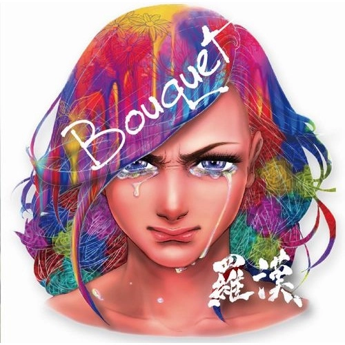 羅漢 / Bouquet