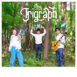 trigraph / トリグラフ / トリノウタ