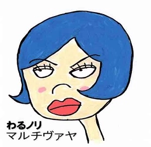 マルチヴァヤ / わるノリ