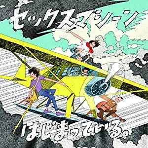 セックスマシーン!! / はじまっている。