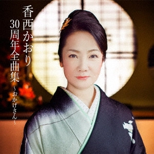 KAORI KOUZAI / 香西かおり / 香西かおり30周年全曲集~おかげさん~