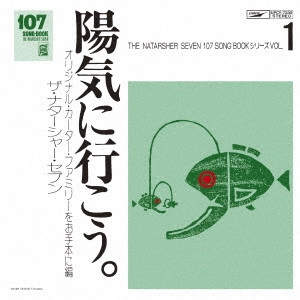 TOMOYA TAKAISHI & THE NATASHA SEVEN / 高石ともやとザ・ナターシャー・セブン / 107 SONG BOOK VOL.1 陽気に行こう。オリジナル・カーター・ファミリーをお手本に編