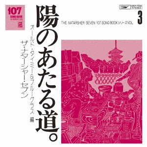 TOMOYA TAKAISHI & THE NATASHA SEVEN / 高石ともやとザ・ナターシャー・セブン / 107 SONG BOOK Vol.3 陽のあたる道。 オールド・タイミー&ブルーグラス編