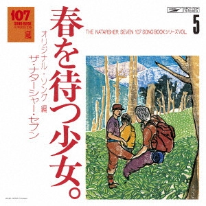 TOMOYA TAKAISHI & THE NATASHA SEVEN / 高石ともやとザ・ナターシャー・セブン / 107 SONG BOOK VOL.5 春を待つ少女。オリジナル・ソング編