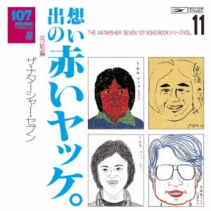 TOMOYA TAKAISHI & THE NATASHA SEVEN / 高石ともやとザ・ナターシャー・セブン / 107 SONG BOOK Vol.11 想い出の赤いヤッケ。 完結編
