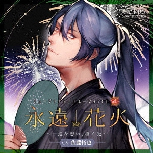 TAKUYA SATO / 佐藤拓也 / ミュージックシチュエーションCD vol.4 永遠花火 ~一途な想い、導く光~ ACTORS ANOTHER SIDE CV佐藤拓也 / MUSIC SITUATION CD VOL.4 EIEN HANABI -ICHIZU NA OMOI.MICHIBIKU HIKARI- ACTORS ANOTHER SIDE CV SATOU