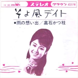 KATSUE TAKAISHI / 高石かつ枝 / そよ風デイト