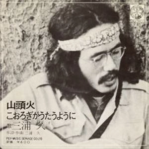 HISASHI MIURA / 三浦久 / 山頭火