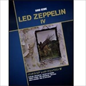 LED ZEPPELIN / レッド・ツェッペリン / バンドスコア レッド・ツェッペリン IV