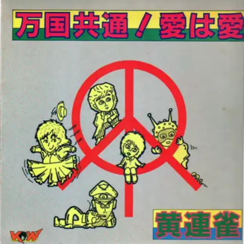 黄連雀 / 万国共通！愛は愛