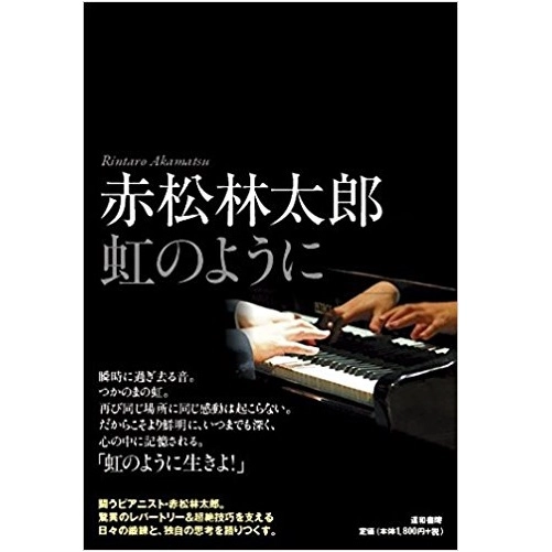 RINTARO AKAMATSU / 赤松林太郎 / 虹のように