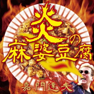 TATSUO KAMON / 嘉門達夫 (嘉門タツオ) / 炎の麻婆豆腐