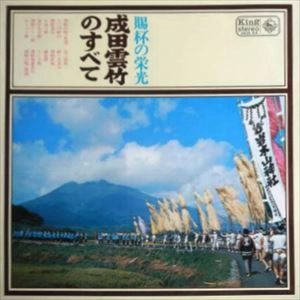 成田雲竹 / 賜杯の栄光 成田雲竹のすべて