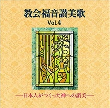 VARIOUS ARTISTS (CLASSIC) / オムニバス (CLASSIC) / 教会福音讃美歌VOL.4