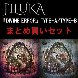 JILUKA / ジルカ / まとめ買いセット<ディヴァイン･エラー2タイトル>