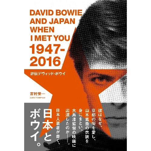 吉村栄一 / 評伝デヴィッド・ボウイ