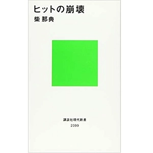 柴那典 / ヒットの崩壊（講談社現代新書）
