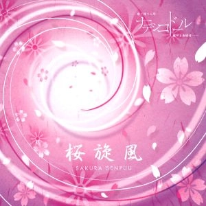 ナデシコドール / 桜旋風