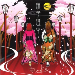 ナデシコドール / 撫子道中