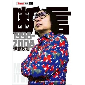SEISOKU ITO / 伊藤政則 / 断言1998-2008