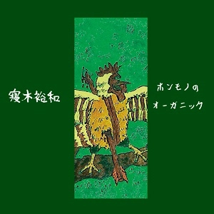 寝木裕和 / ホンモノのオーガニック
