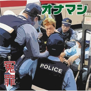オナニーマシーン / 冤罪