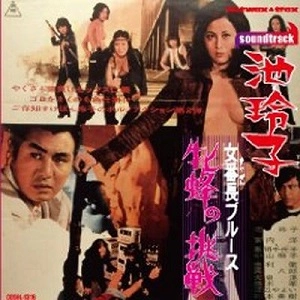 REIKO IKE / 池玲子 / 女番長ブルース 牝蜂の挑戦