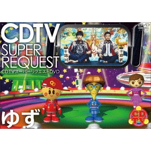 ゆず / CDTV スーパーリクエストDVD~ゆず~
