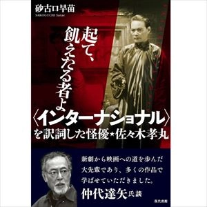 砂古口早苗 / 起て、飢えたる者よ〈インターナショナル〉を訳詞した怪優・佐々木孝丸
