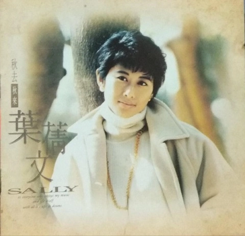 SALLY YEH / サリー・イップ (葉倩文) / 秋去秋来