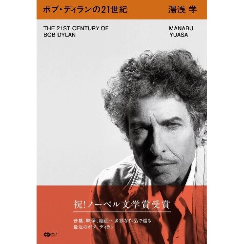 湯浅学 / ボブ・ディランの21世紀