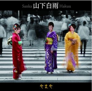 YAMAYA / やまや(山崎ふみこ・平山織絵・山田貴子) / 山下白雨 / Sanka Hakuu 