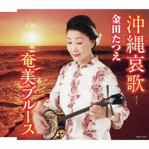 TATSUE KANEDA / 金田たつえ / 沖縄哀歌/奄美ブルース