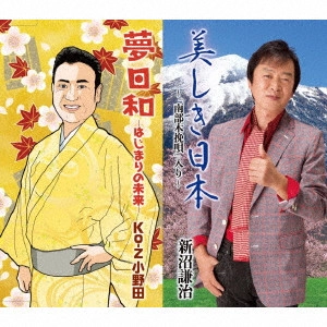新沼謙治/Ko-Z小野田 / 総おどり 美しき日本~「南部木挽唄」入り~/夢日和 -はじまりの未来-