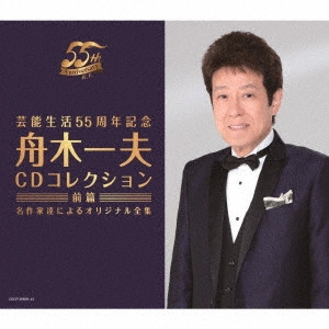 KAZUO FUNAKI / 舟木一夫 / 芸能生活55周年記念 舟木一夫CDコレクション 前篇 名作家達によるオリジナル全集